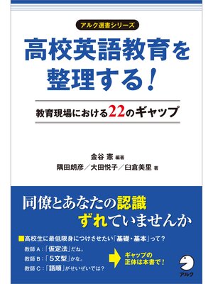 cover image of 高校英語教育を整理する! 教育現場における22のギャップ
